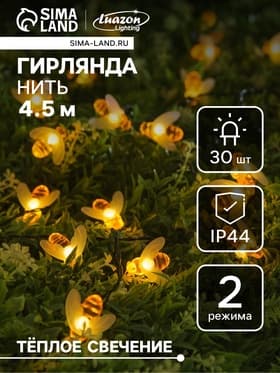 Гирлянда «Нить», 4.5 м, уличная, с насадками «Пчёлка», IP44, 30 LED, 2 режима, солнечная батарея, тёмная нить, свечение тёплое белое