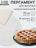 Бумага для выпечки круглая силиконизированная Gurmanoff, d=36 см, пергамент набор 5 листов, белая