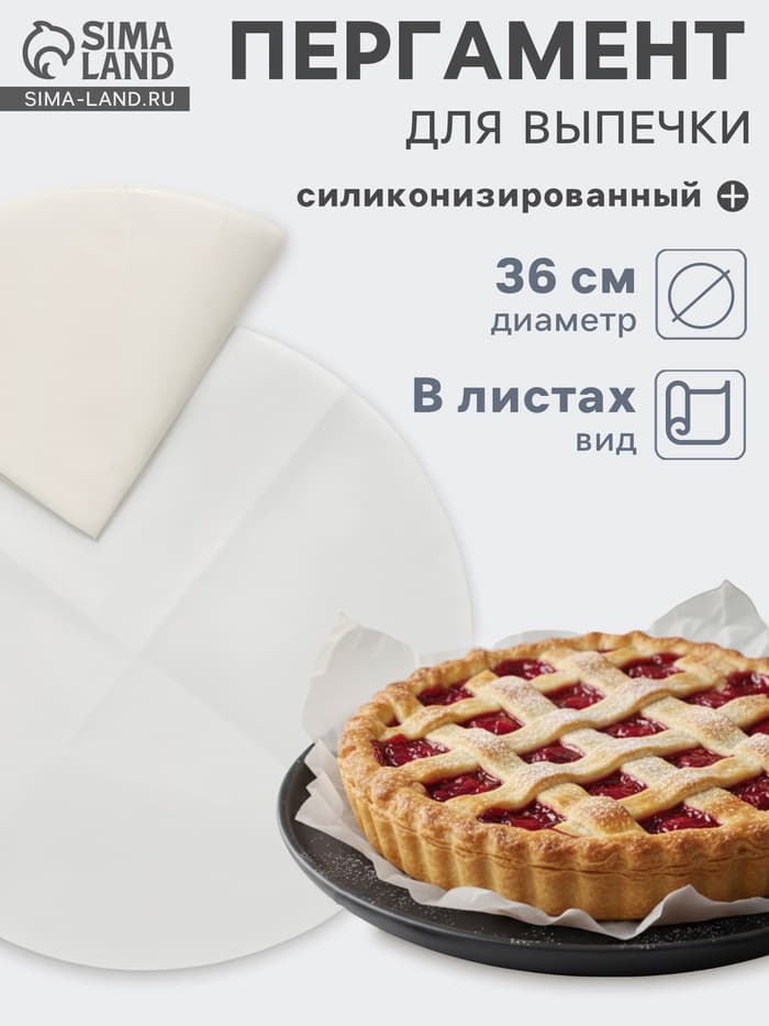 Бумага для выпечки круглая силиконизированная Gurmanoff, d=36 см, пергамент набор 5 листов, белая