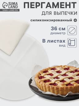 Бумага для выпечки круглая силиконизированная Gurmanoff, d=36 см, пергамент набор 5 листов, белая