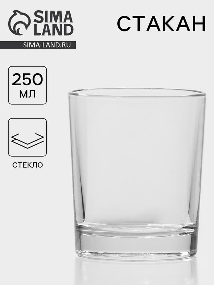 Стакан «Классика», 250 мл, стекло, прозрачный