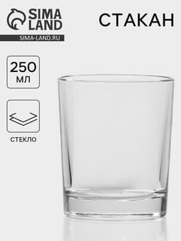 Стакан «Классика», 250 мл, стекло, прозрачный