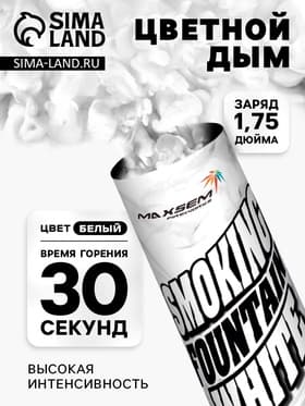 Цветной дым белый, заряд 1.75 дюйма, МАКСИ, очень высокая интенсивность, 30 сек
