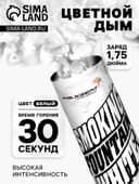 Цветной дым белый, заряд 1.75 дюйма, МАКСИ, очень высокая интенсивность, 30 сек