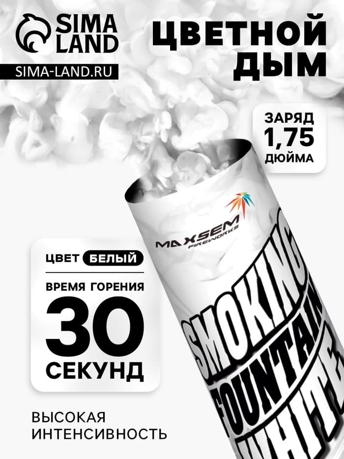 Цветной дым белый, заряд 1.75 дюйма, МАКСИ, очень высокая интенсивность, 30 сек