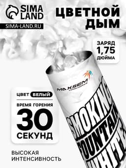 Цветной дым белый, заряд 1.75 дюйма, МАКСИ, очень высокая интенсивность, 30 сек