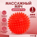 Мяч массажный, ø9 см, от 6 мес., красный