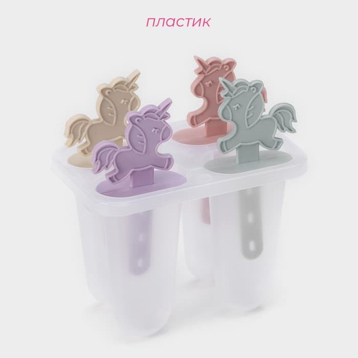 Форма для мороженого «Единороги», 12.5×7.5×14 см, 4 ячейки, пластик, прозрачная