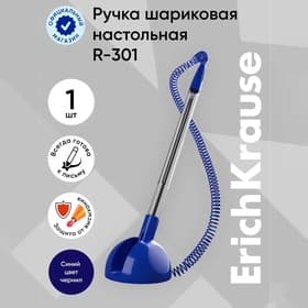 Ручка на подставке шариковая ErichKrause R-301 Desk Pen, узел 1.0 мм, синяя