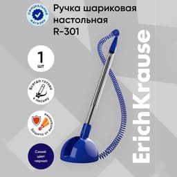 Ручка на подставке шариковая ErichKrause R=301 Desk Pen, узел 1.0 мм, чернила синие, длина линии письма 2000 метров