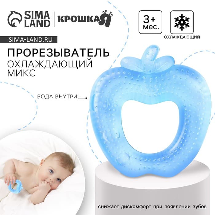 Прорезыватель охлаждающий с водой Крошка Я «Яблочко», голубой