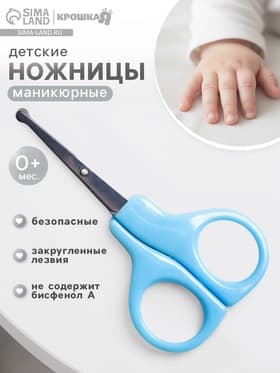 Ножницы маникюрные, детские, закругленные кончики, Крошка Я, голубой