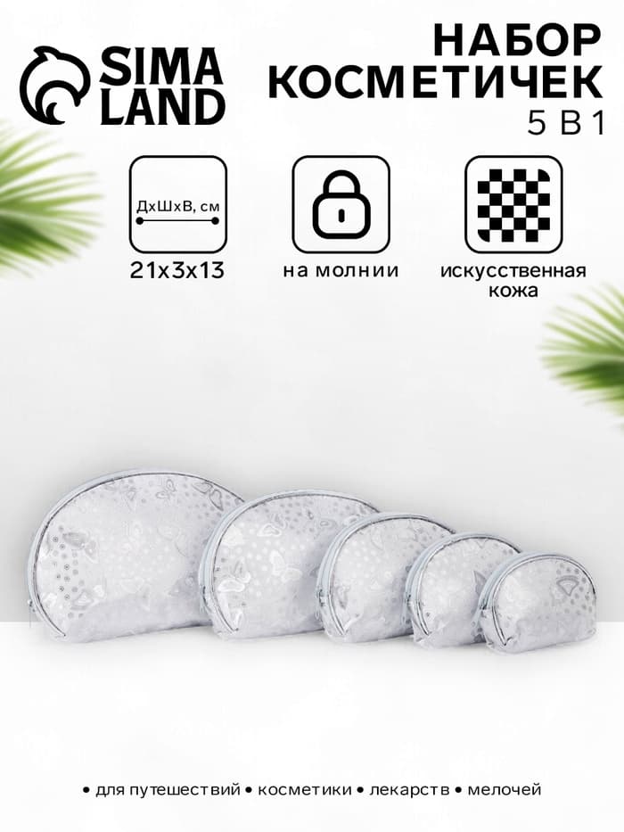 Набор женских косметичек 5 в 1 на молниях, с принтом, серебристый
