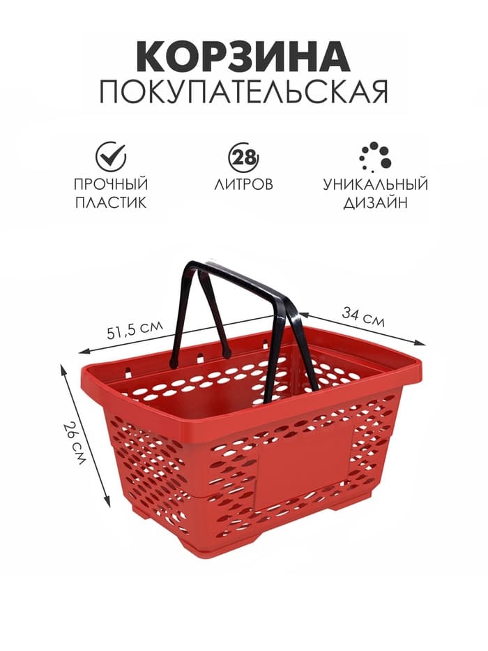 Корзина покупательская пластиковая 28 л, 51.5×34×26 см, красная