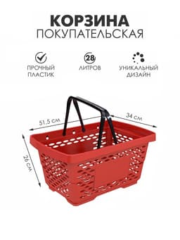 Корзина покупательская пластиковая 28 л, 51.5×34×26 см, красная