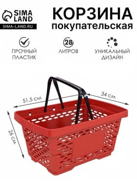 Корзина покупательская пластиковая 28 л, 51.5×34×26 см, красная