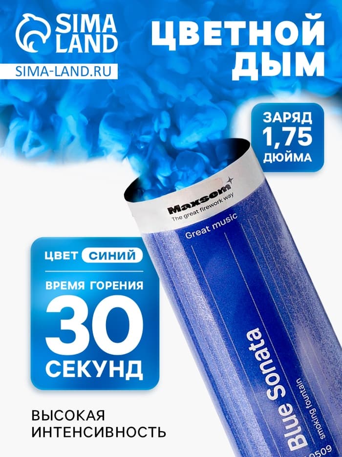 Цветной дым синий, заряд 1.75 дюйма, МАКСИ, очень высокая интенсивность, 30 сек