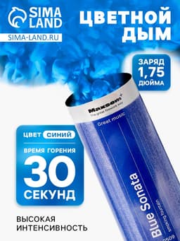 Цветной дым синий, заряд 1.75 дюйма, МАКСИ, очень высокая интенсивность, 30 сек