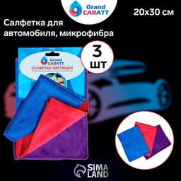 Тряпка для мытья автомобиля, Grand Caratt, микрофибра, 300 г/м², 20×30 см, набор 3 шт.