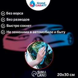 Тряпка для мытья автомобиля, Grand Caratt, микрофибра, 300 г/м², 20×30 см, набор 3 шт.