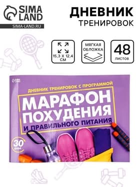 Дневник тренировок «Марафон похудения и правильного питания», 48 листов, 15.3×12.4 см
