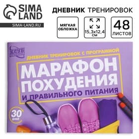 Дневник тренировок «Марафон похудения и правильного питания», 48 листов, 15.3×12.4 см
