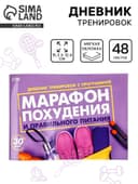 Дневник тренировок «Марафон похудения и правильного питания», 48 листов, 15.3×12.4 см