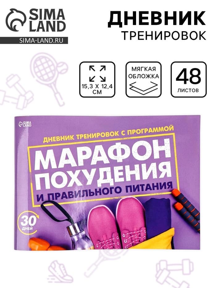 Дневник тренировок «Марафон похудения и правильного питания», 48 листов, 15.3×12.4 см