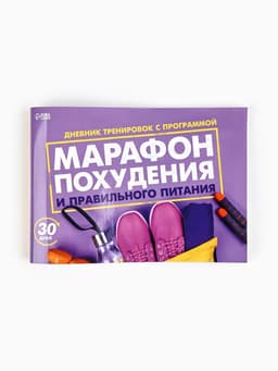Дневник тренировок «Марафон похудения и правильного питания», 48 листов, 15.3×12.4 см