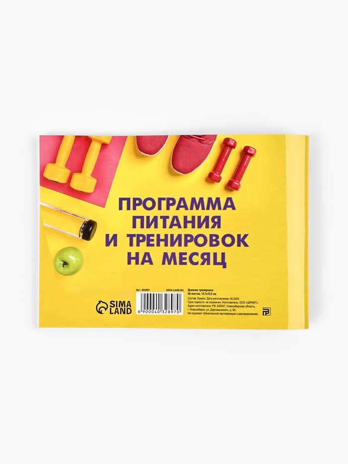 Дневник тренировок «Марафон похудения и правильного питания», 48 листов, 15.3×12.4 см
