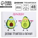 Дневник тренировок «АВОКАрдио», 48 листов, 15.3×12.4 см