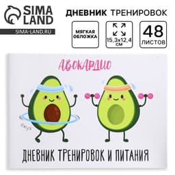 Дневник тренировок «АВОКАрдио», 48 листов, 15.3×12.4 см