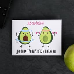 Дневник тренировок «АВОКАрдио», 48 листов, 15.3×12.4 см
