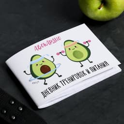 Дневник тренировок «АВОКАрдио», 48 листов, 15.3×12.4 см