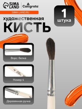 Кисть для рисования, белка, № 4, Calligrata, круглая, деревянная ручка