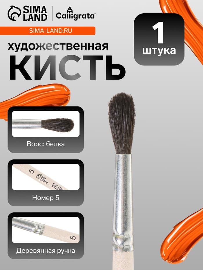 Кисть для рисования, белка, № 5, Calligrata, круглая, деревянная ручка