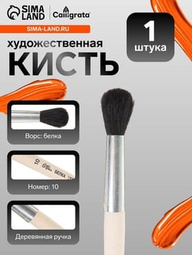 Кисть для рисования, белка, № 10, Calligrata, круглая, деревянная ручка