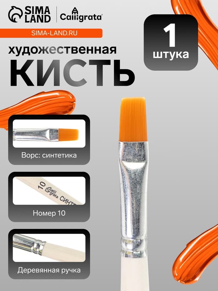 Кисть для рисования, синтетика, № 10, Calligrata, плоская, деревянная ручка