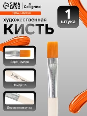 Кисть для рисования, синтетика, № 16, Calligrata, плоская, деревянная ручка