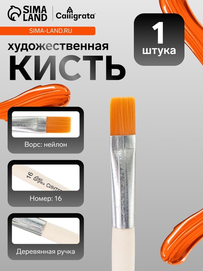 Кисть для рисования, синтетика, № 16, Calligrata, плоская, деревянная ручка