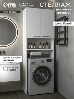 Стеллаж для ванной комнаты «Клик Мебель. Пронто», 660×230×1850 мм, цвет белый