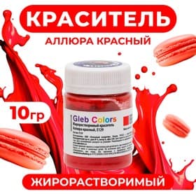 Краситель жирорастворимый сухой «Аллюра красный», 10 г
