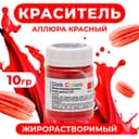 Краситель жирорастворимый сухой «Аллюра красный», 10 г