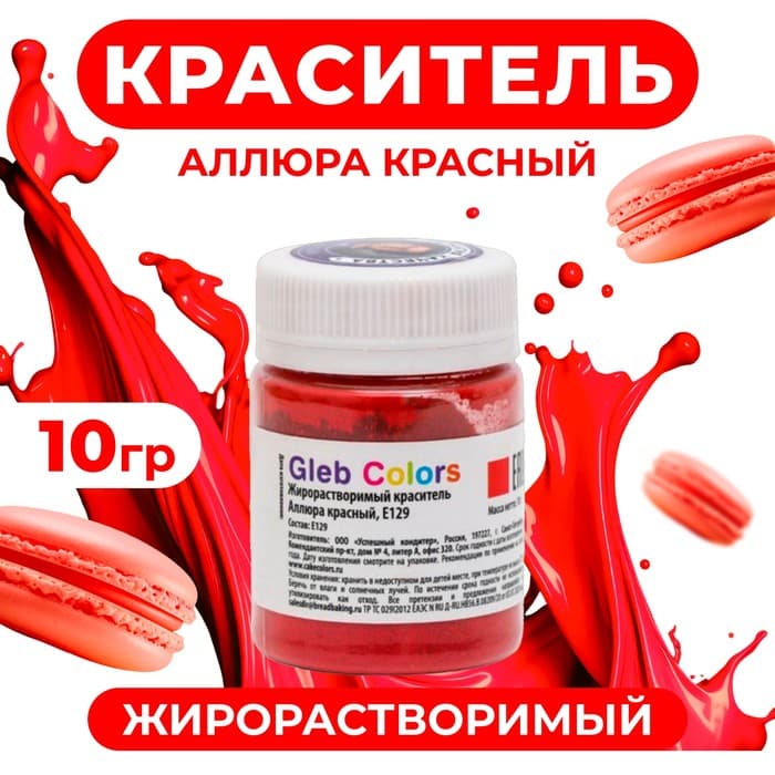 Краситель жирорастворимый сухой «Аллюра красный», 10 г
