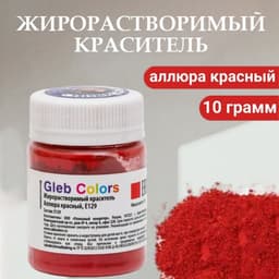 Краситель жирорастворимый сухой «Аллюра красный», 10 г