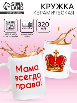 Кружка керамическая «Мама всегда права», 320 мл