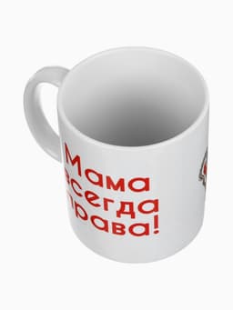 Кружка керамическая «Мама всегда права», 320 мл