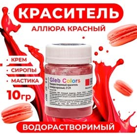 Краситель водорастворимый сухой «Аллюра красный», 10 г
