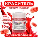 Краситель водорастворимый сухой «Аллюра красный», 10 г