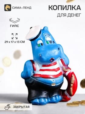 Копилка для денег «Бегемот - моряк», гипс, 29×17×13 см